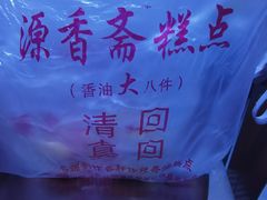 -源香斋糕点(天津店)