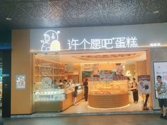 -许个愿吧蛋糕(同和金铂店)
