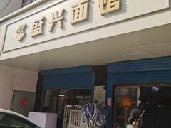 -盛兴面馆(真儒大厦店)
