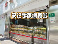 -宋记饼家(石门二路店)
