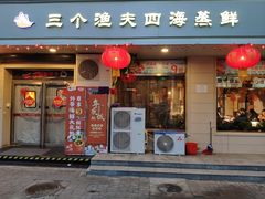门面-三个渔夫·蒸汽海鲜(小白楼店)