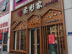 -柔杉家黑牛烤肉·活鳗鱼(太原街店)