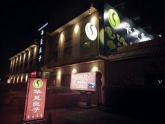 -华夏良子·足道SPA艾灸(铁道大厦店)