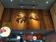 门面-达摩食堂(仓山万达店)