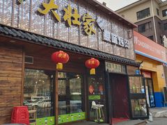 门面-大壮家原味烤肉(兴华北街店)