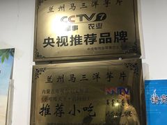 -马三洋芋片(兰州总店)