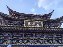 -大理古城