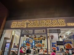 -海知道大连海鲜水饺(南山大冲店)