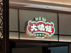-大鸽饭(岗顶店)
