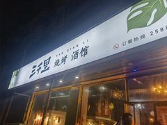 -三千里烧烤(外滩店)