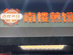门面-南楼煎饼(滨江道店)