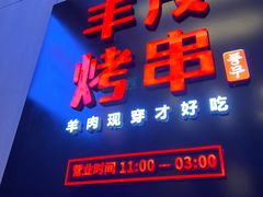 门面-丰茂烤串(西大望路店)