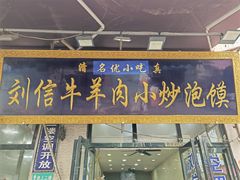 门面-刘信牛羊肉泡馍小炒(回民街店)