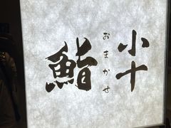 -小十Omakase(地王大厦店)