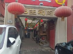 门面-八先生涮肉房(三里河店)