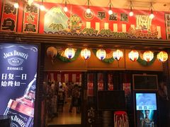 门面-平成屋· Late Night 食堂(四川北路店)