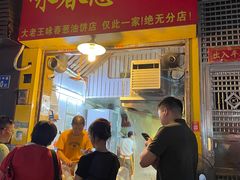 门面-咏春葱油饼(德政中路店)