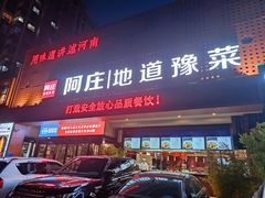 门面-阿庄新豫菜(通泰路店)