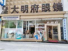 -大明府国际眼镜(太原北街店)