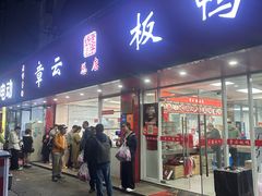 -章云板鸭(总店)