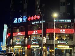 -老灶堂文创火锅(文艺路店)