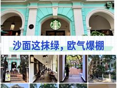 -星巴克臻选(广州沙面店)