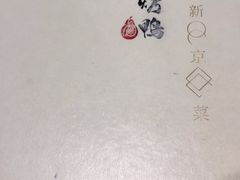 -大鸭梨烤鸭(左家庄店)
