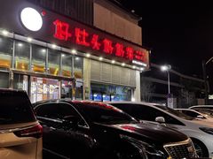 -好灶头妈妈菜(珍珠半岛店)