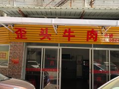 -歪头牛肉(金龙壹号店)