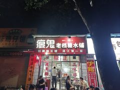 -瘦鬼老档糖水铺