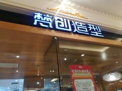-梵创造型
