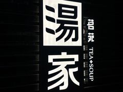 -汤家茗苑·精致私房菜(白沙店)