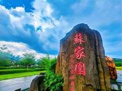 -苏家围·东江画廊旅游景区