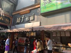 门面-矮子馅饼(大成路店)