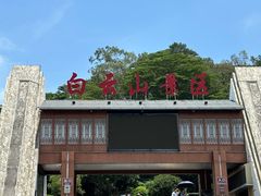 -白云山风景名胜区