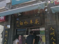 门面-洪记白水羊头(留学路店)
