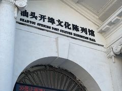 -汕头开埠文化陈列馆