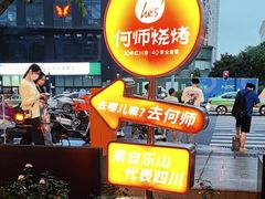 -何师烧烤Pro ·江湖川菜·小龙虾·精酿(太古里旗舰店)