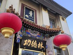 -功德林素菜饭庄(前门店)