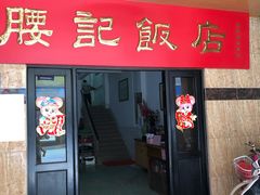 -腰记饭店(龙源路店)
