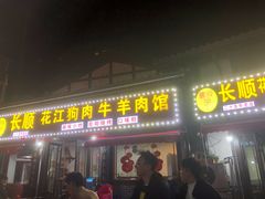 门面-长顺花江狗肉牛羊肉馆(五一广场店)