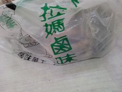 -清真拉妈卤味(回民街店)