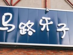 门面-马路牙子烧烤音乐酒馆(望京店)