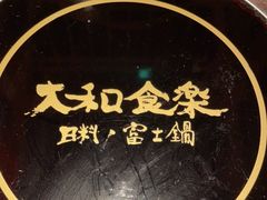 -大和食乐·鲜和牛酸汤火锅(环宇荟店)