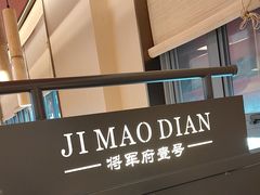 -将军府·鸡毛店(武侯祠店)