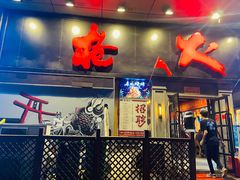 门面-枪火串烧·东北特色烧烤(罗湖总店)