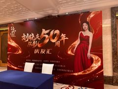 -北京中国大饭店