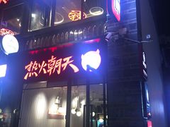门面-热火朝天鲜切牛肉火锅(南强街巷店)