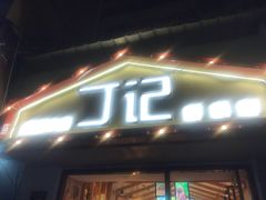 门面-丁记盐蘸牛肉·新杭菜(河东路店)