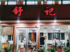 -舒记粉店(七星路店)